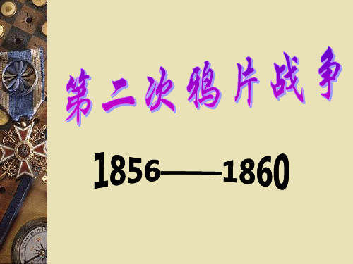第二次鸦片战争