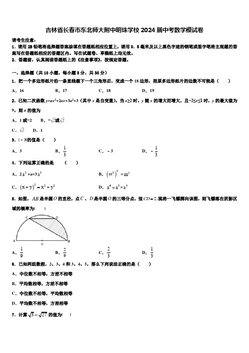 吉林省长春市东北师大附中明珠学校2024届中考数学模试卷含解析