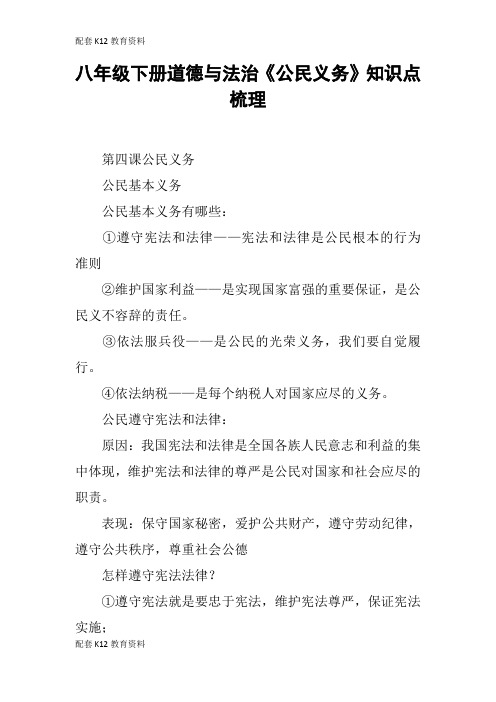 【配套K12】八年级下册道德与法治《公民义务》知识点梳理