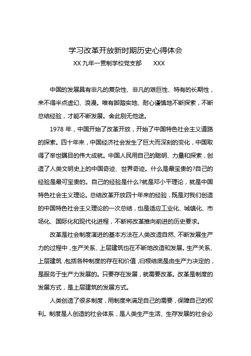 教师学习改革开放新时期历史心得体会