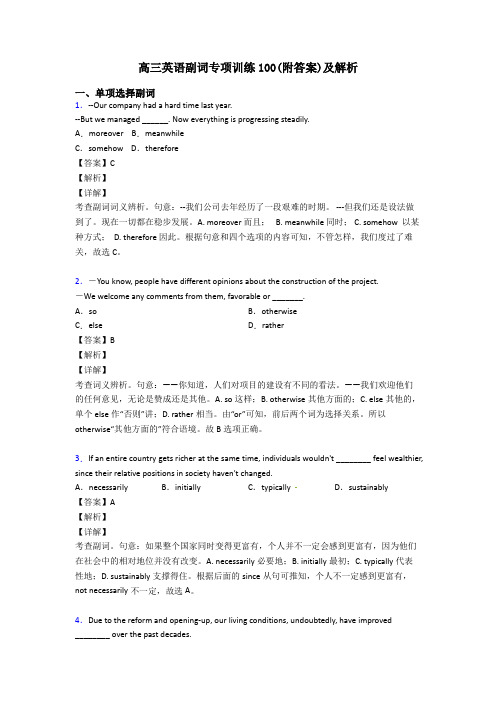 高三英语副词专项训练100(附答案)及解析