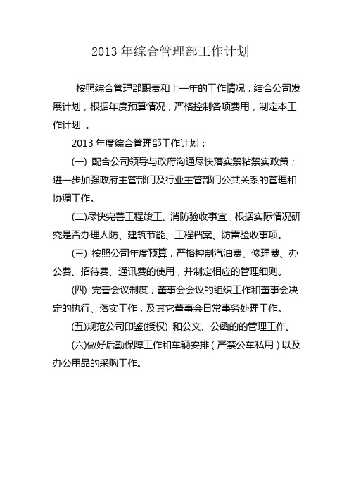 2013年综合管理部工作计划