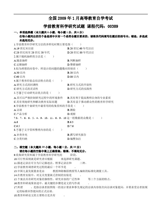 全国2009年1月高等教育自学考试学前教育科学研究试题