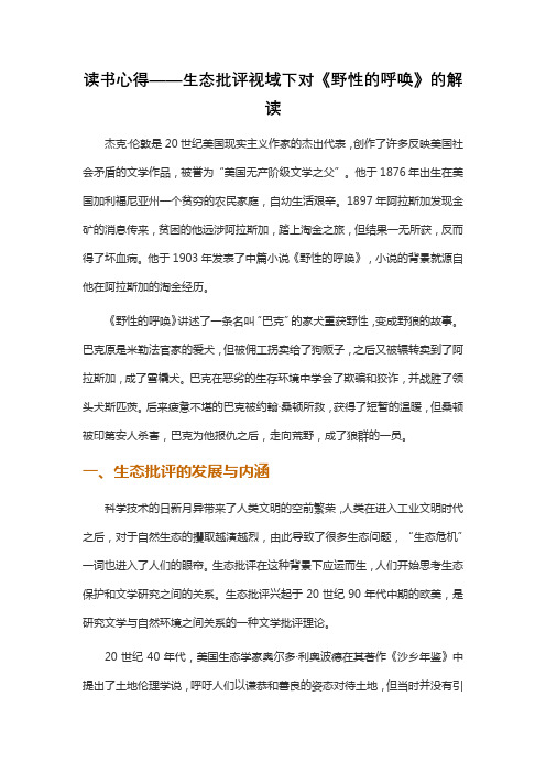 读书心得——生态批评视域下对《野性的呼唤》的解读