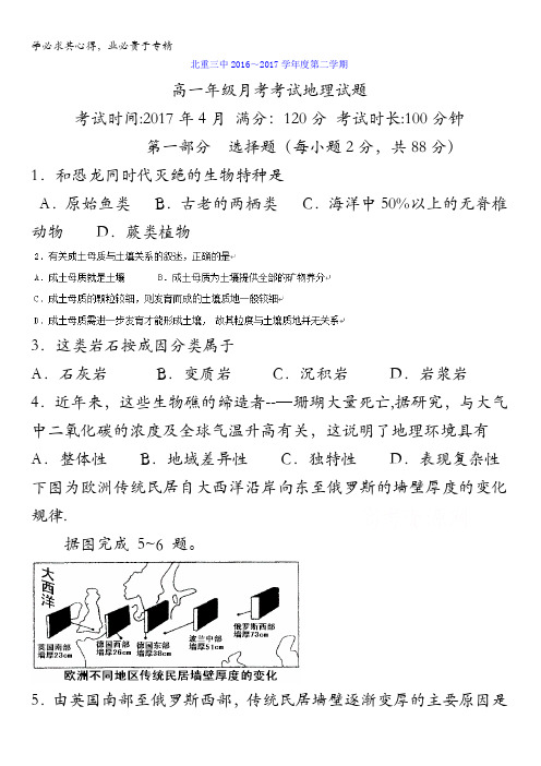 内蒙古北重三中2016-2017学年高一下学期4月份月考(文科班)地理试题含答案