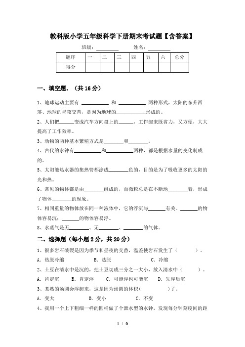 教科版小学五年级科学下册期末考试题【含答案】