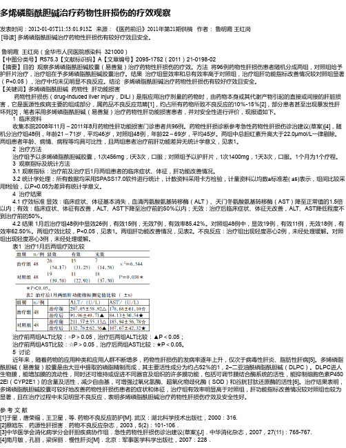 多烯磷脂酰胆碱治疗药物性肝损伤的疗效观察