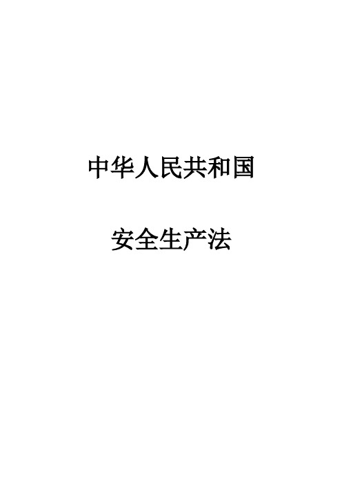 2021年《安全生产法》详细内容