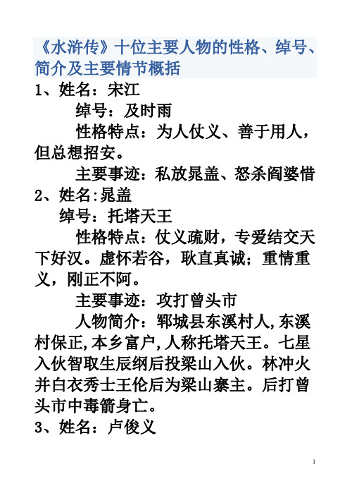 《水浒传》的十位主要人物性格、绰号.简介及主要情节概括