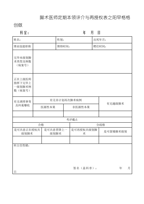 手术医师定期能力评价与再授权表