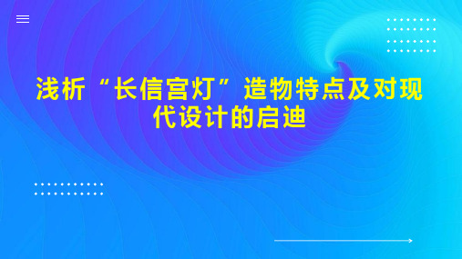 浅析“长信宫灯”造物特点及对现代设计的启迪