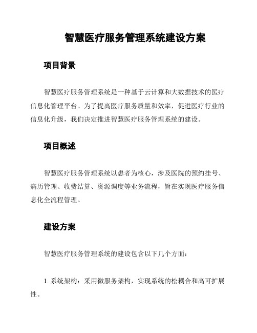 智慧医疗服务管理系统建设方案