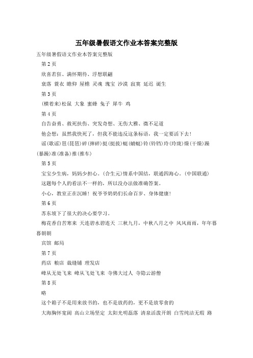 五年级暑假语文作业本答案完整版