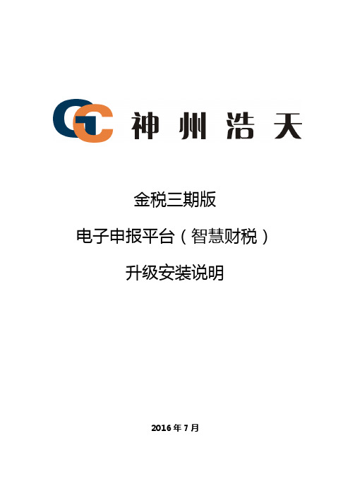 神州浩天金税三期版电子申报平台(智慧财税)安装说明