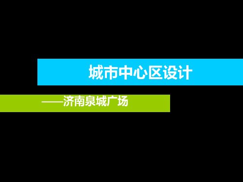 城市中心区设计汇总