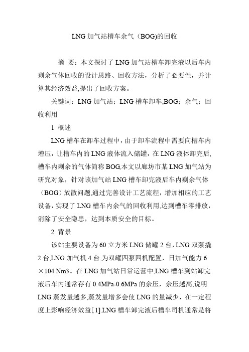 LNG加气站槽车余气(BOG)的回收