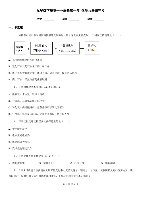 九年级下册第十一单元第一节 化学与能源开发