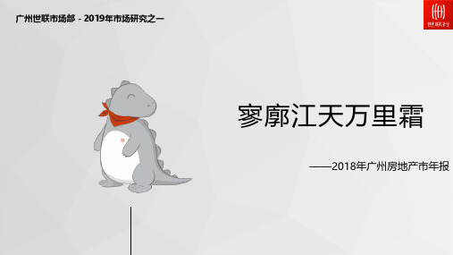 【2018房地产年报】[广州世联]-寥廓江天万里霜-市场研究之一