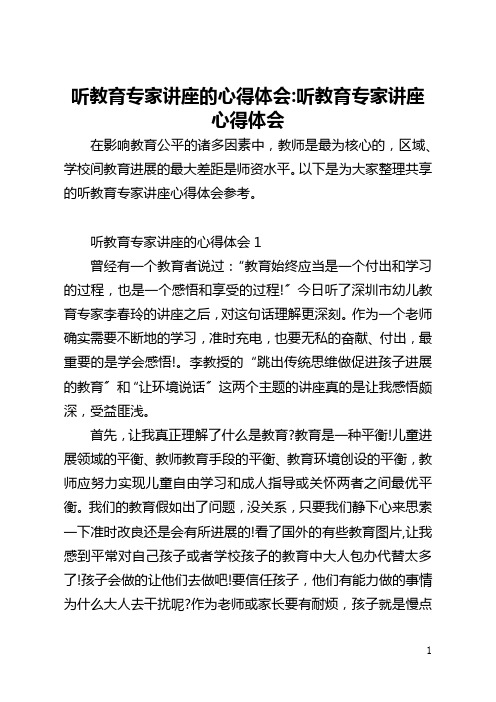 听教育专家讲座的心得体会-听教育专家讲座心得体会