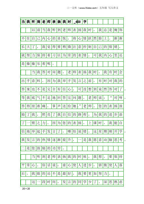 五年级写人作文：当我听到老师表扬我时_450字