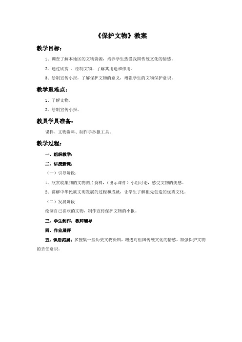《保护文物》教案