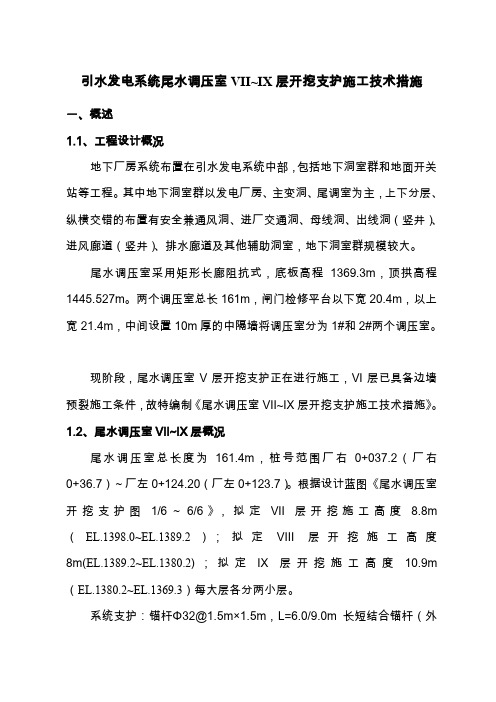 引水发电系统尾水调压室VII~IX层开挖支护施工技术措施