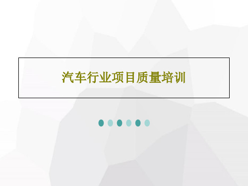 汽车行业项目质量培训共40页