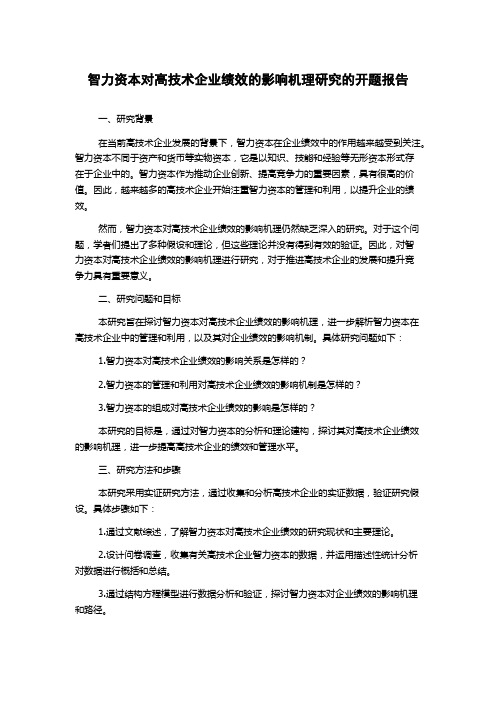 智力资本对高技术企业绩效的影响机理研究的开题报告