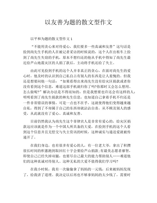 以友善为题的散文型作文