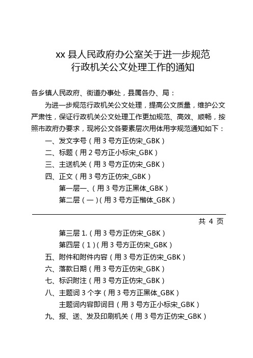 县人民政府办公室关于进一步规范行政机关公文处理工作的通知