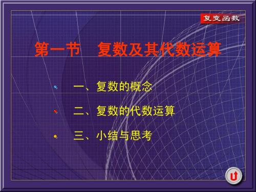 复变函数第4版西安交通大学高等数学教研室编1-1