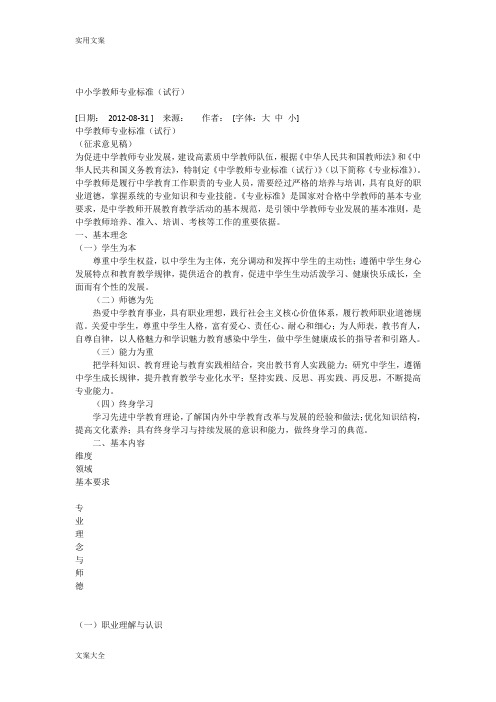 中小学教师专业实用标准(试行)