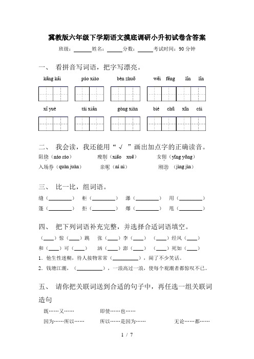 冀教版六年级下学期语文摸底调研小升初试卷含答案