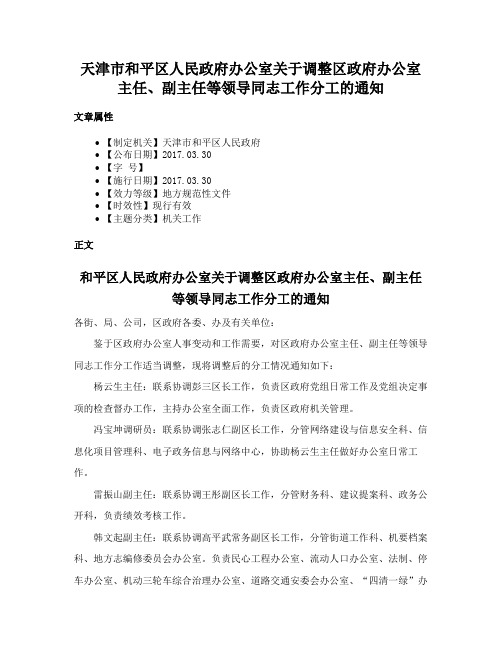 天津市和平区人民政府办公室关于调整区政府办公室主任、副主任等领导同志工作分工的通知