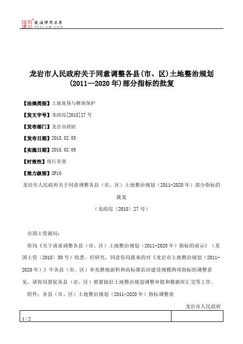 龙岩市人民政府关于同意调整各县(市、区)土地整治规划(2011—2020年)