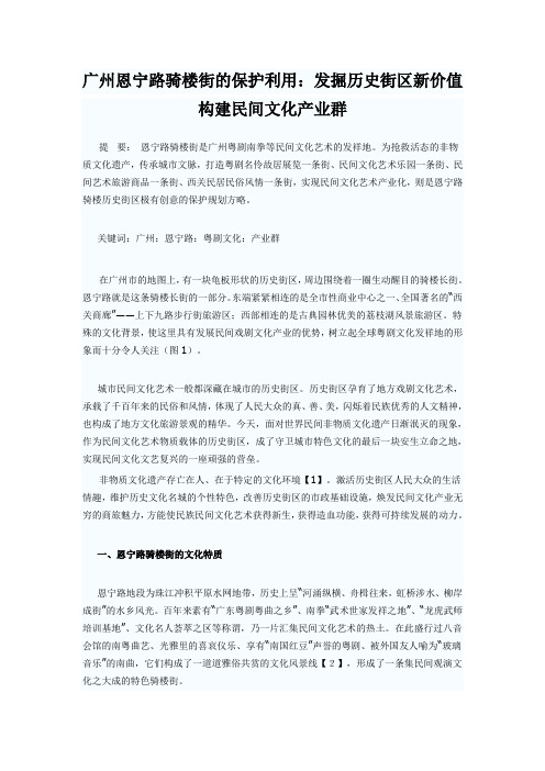 广州恩宁路骑楼街的保护利用：发掘历史街区新价值构建民间文化产业群