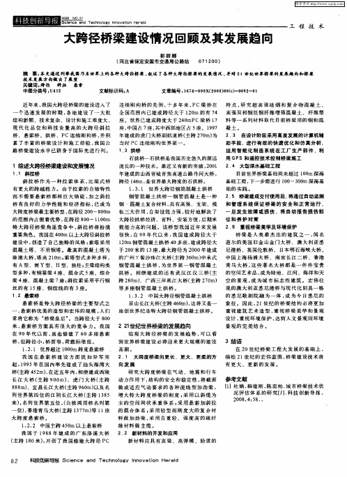 大跨径桥梁建设情况回顾及其发展趋向