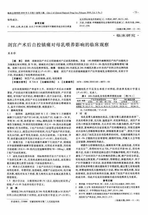 剖宫产术后自控镇痛对母乳喂养影响的临床观察