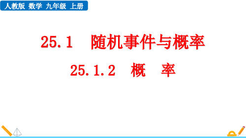 人教版九年级数学上册《概率》概率初步PPT课件