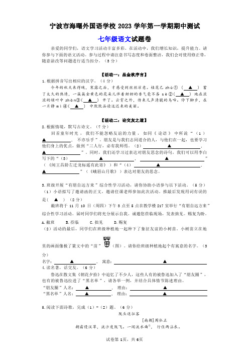 浙江省宁波海曙外国语学校2023—2024学年七年级上学期期中考试语文试卷(含答案)