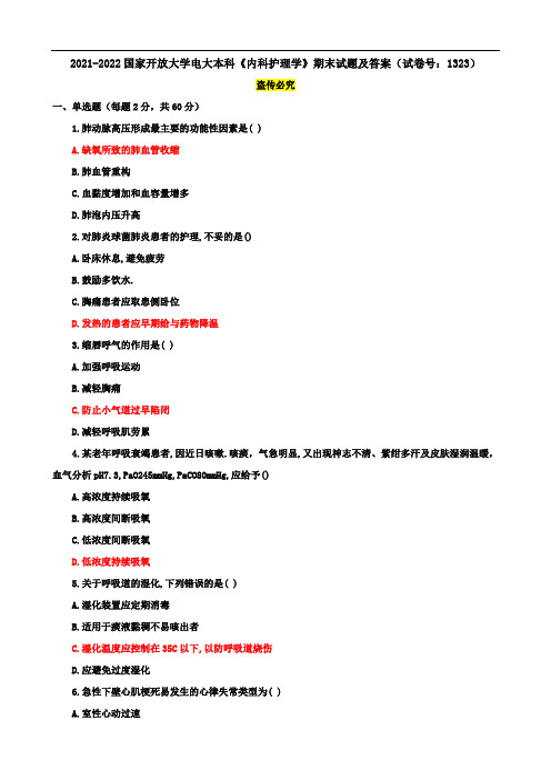 2021-2022国家开放大学电大本科《内科护理学》期末试题及答案(试卷号：1323)