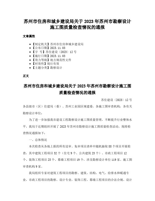 苏州市住房和城乡建设局关于2023年苏州市勘察设计施工图质量检查情况的通报