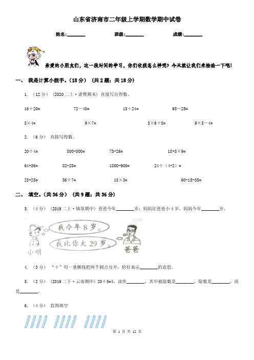 山东省济南市二年级上学期数学期中试卷