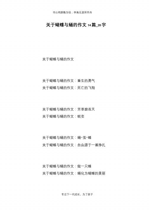 关于蝴蝶与蛹的作文14篇_20字