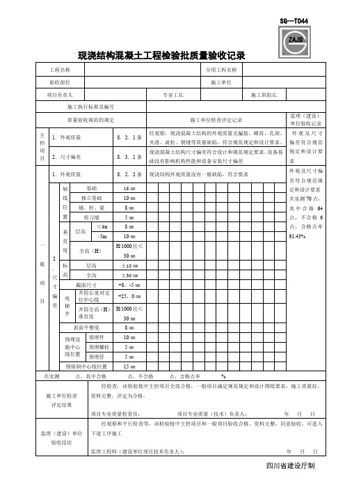 (完整word版)SG-T044现浇结构混凝土工程检验批质量验收记录