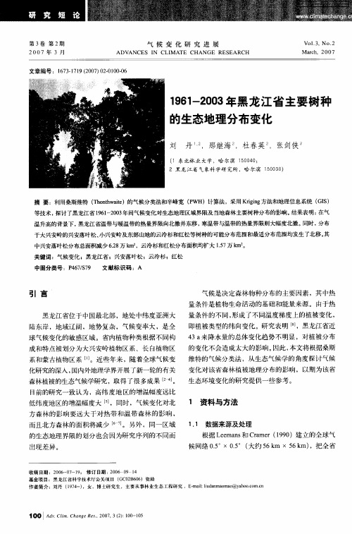 1961-2003年黑龙江省主要树种的生态地理分布变化