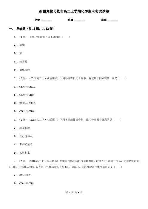 新疆克拉玛依市高二上学期化学期末考试试卷