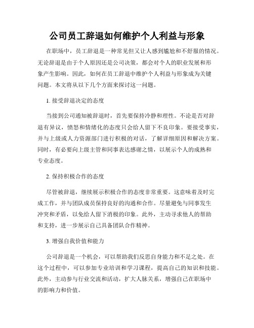 公司员工辞退如何维护个人利益与形象