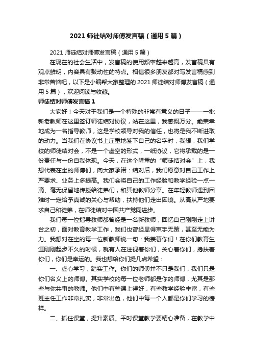 2021师徒结对师傅发言稿（通用5篇）