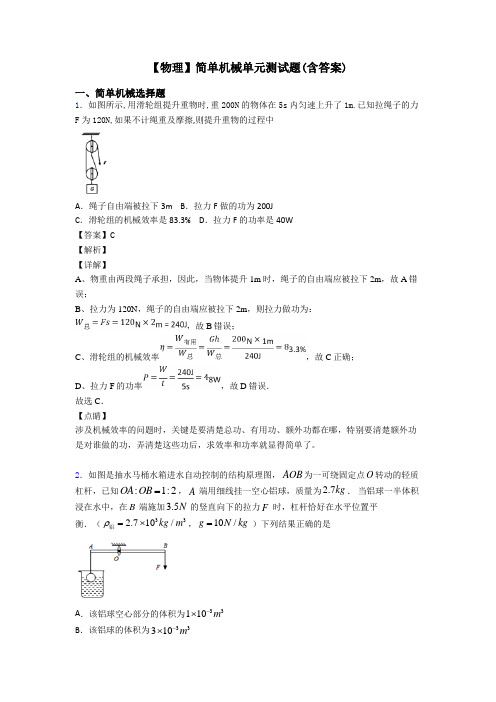 【物理】简单机械单元测试题(含答案)